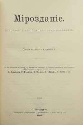 Мейер, М.В. Мироздание: Астрономия в общепонятном изложении. СПб.: т-во «Просвещение», 1903.